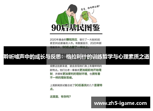 聆听嘘声中的成长与反思：格拉利什的训练哲学与心理素质之道