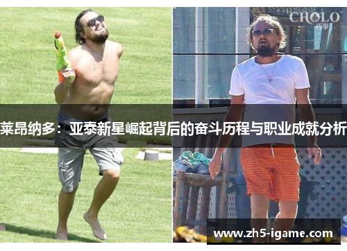 莱昂纳多：亚泰新星崛起背后的奋斗历程与职业成就分析