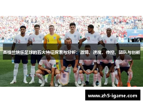 英格兰快乐足球的五大特征探索与分析：激情、速度、传控、团队与创新