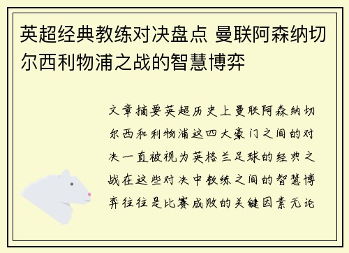 英超经典教练对决盘点 曼联阿森纳切尔西利物浦之战的智慧博弈