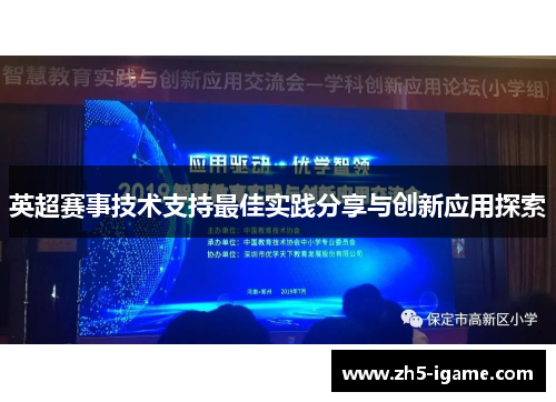 英超赛事技术支持最佳实践分享与创新应用探索