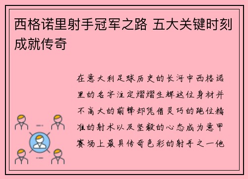 西格诺里射手冠军之路 五大关键时刻成就传奇
