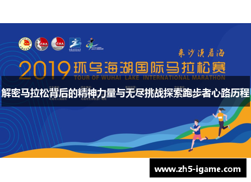 解密马拉松背后的精神力量与无尽挑战探索跑步者心路历程