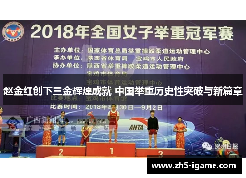 赵金红创下三金辉煌成就 中国举重历史性突破与新篇章