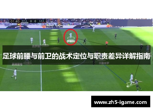 足球前腰与前卫的战术定位与职责差异详解指南