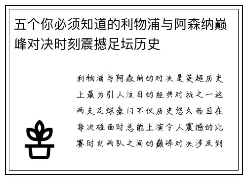 五个你必须知道的利物浦与阿森纳巅峰对决时刻震撼足坛历史