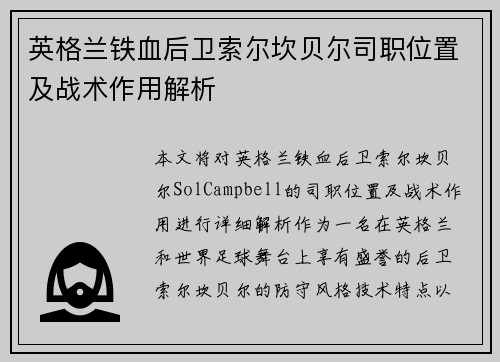 英格兰铁血后卫索尔坎贝尔司职位置及战术作用解析