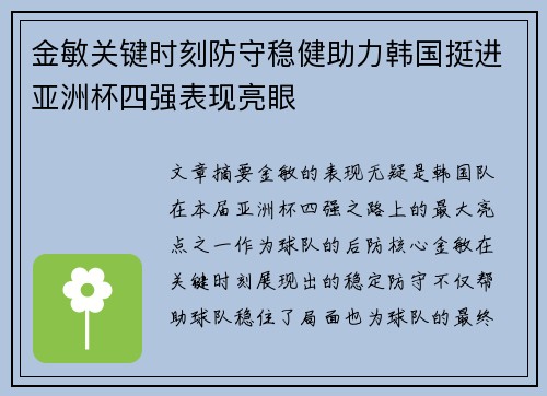 金敏关键时刻防守稳健助力韩国挺进亚洲杯四强表现亮眼