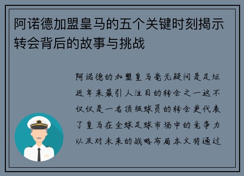 阿诺德加盟皇马的五个关键时刻揭示转会背后的故事与挑战 阿诺德加盟皇马的五个关键时刻揭示转会背后的故事与挑战