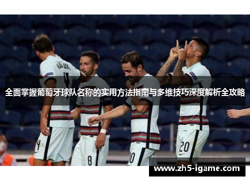 全面掌握葡萄牙球队名称的实用方法指南与多维技巧深度解析全攻略