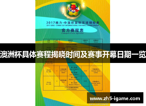 澳洲杯具体赛程揭晓时间及赛事开幕日期一览 澳洲杯具体赛程揭晓时间及赛事开幕日期一览