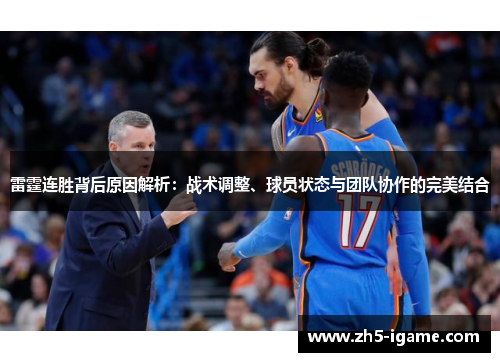 雷霆连胜背后原因解析：战术调整、球员状态与团队协作的完美结合