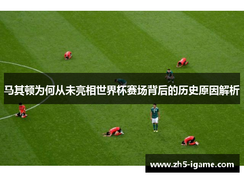 马其顿为何从未亮相世界杯赛场背后的历史原因解析