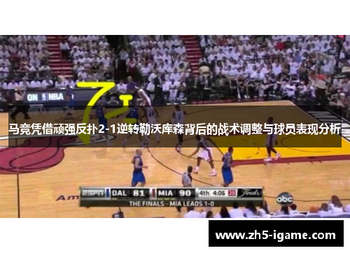 马竞凭借顽强反扑2-1逆转勒沃库森背后的战术调整与球员表现分析
