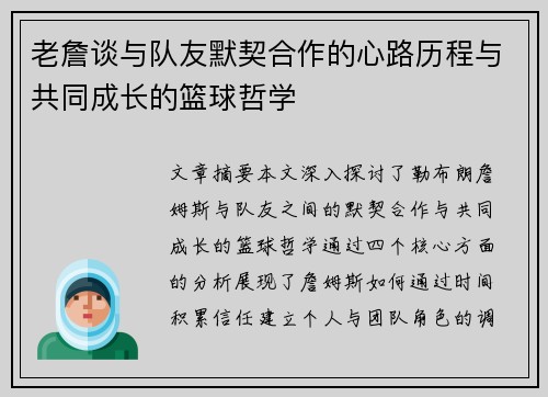 老詹谈与队友默契合作的心路历程与共同成长的篮球哲学