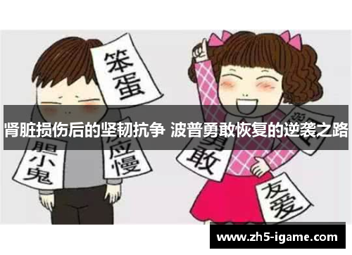 肾脏损伤后的坚韧抗争 波普勇敢恢复的逆袭之路