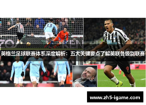 英格兰足球联赛体系深度解析：五大关键要点了解英联各级别联赛