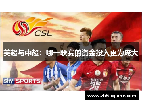 英超与中超：哪一联赛的资金投入更为庞大