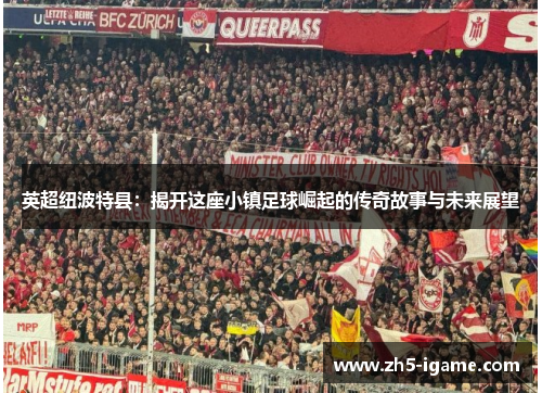 英超纽波特县：揭开这座小镇足球崛起的传奇故事与未来展望