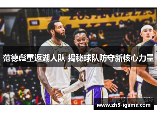 范德彪重返湖人队 揭秘球队防守新核心力量