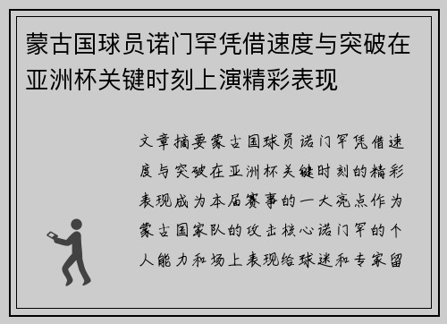蒙古国球员诺门罕凭借速度与突破在亚洲杯关键时刻上演精彩表现