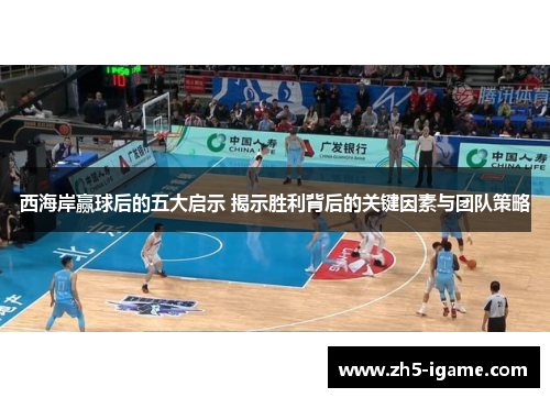 西海岸赢球后的五大启示 揭示胜利背后的关键因素与团队策略