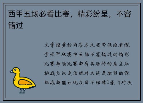 西甲五场必看比赛，精彩纷呈，不容错过