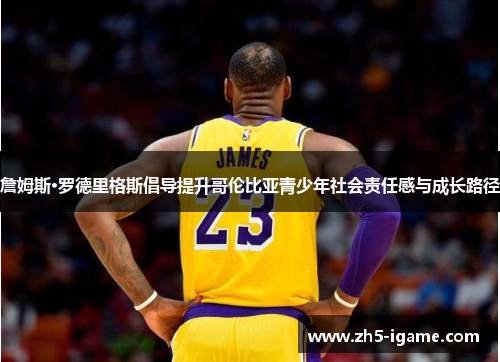 詹姆斯·罗德里格斯倡导提升哥伦比亚青少年社会责任感与成长路径