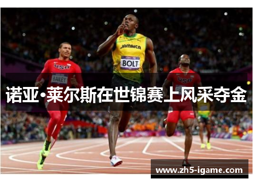 诺亚·莱尔斯在世锦赛上风采夺金 诺亚·莱尔斯在世锦赛上风采夺金