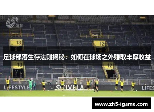 足球部落生存法则揭秘：如何在球场之外赚取丰厚收益