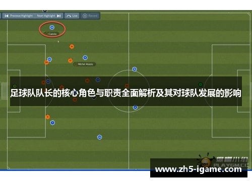 足球队队长的核心角色与职责全面解析及其对球队发展的影响