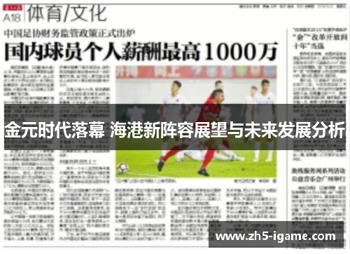 金元时代落幕 海港新阵容展望与未来发展分析