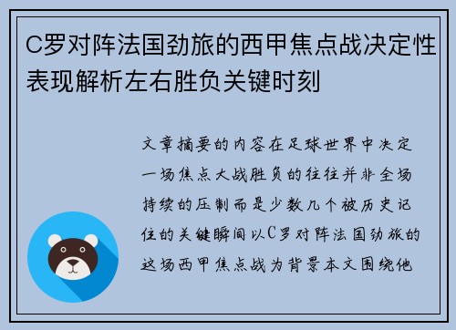C罗对阵法国劲旅的西甲焦点战决定性表现解析左右胜负关键时刻