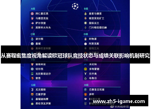 从赛程密集度视角解读欧冠球队竞技状态与成绩关联影响机制研究