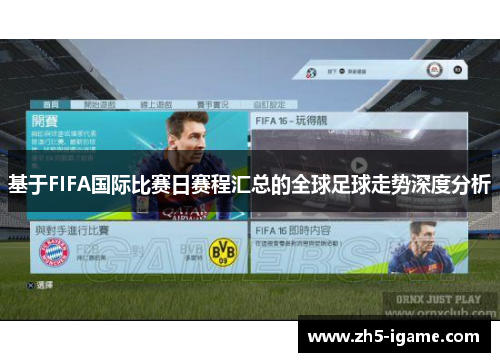 基于FIFA国际比赛日赛程汇总的全球足球走势深度分析 基于FIFA国际比赛日赛程汇总的全球足球走势深度分析