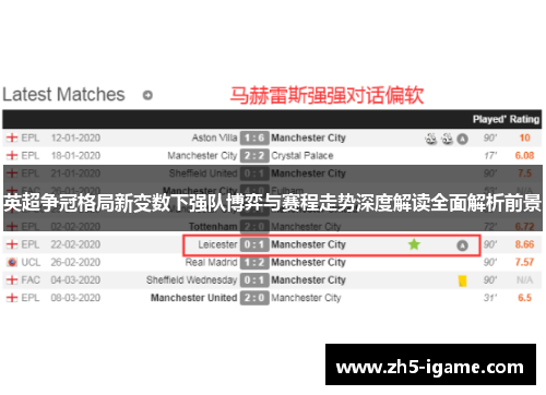 英超争冠格局新变数下强队博弈与赛程走势深度解读全面解析前景 英超争冠格局新变数下强队博弈与赛程走势深度解读全面解析前景