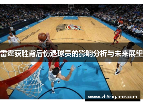 雷霆获胜背后伤退球员的影响分析与未来展望