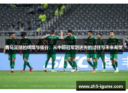 青岛足球的辉煌与低谷：从中超冠军到迷失的过往与未来希望