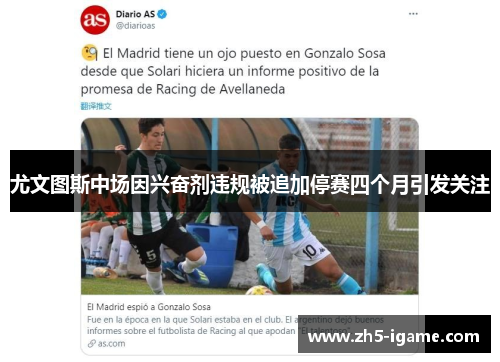 尤文图斯中场因兴奋剂违规被追加停赛四个月引发关注 尤文图斯中场因兴奋剂违规被追加停赛四个月引发关注