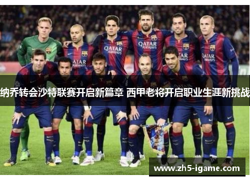 纳乔转会沙特联赛开启新篇章 西甲老将开启职业生涯新挑战