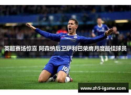 英超赛场惊喜 阿森纳后卫萨利巴荣膺月度最佳球员