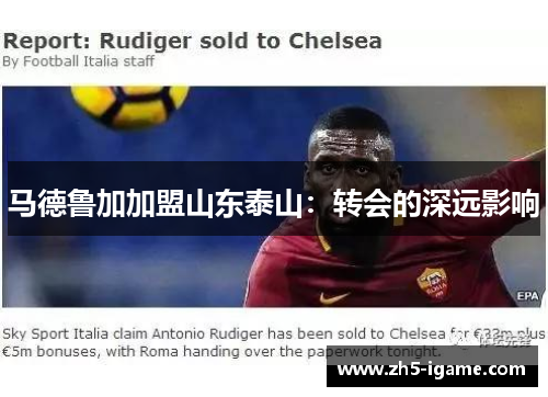 马德鲁加加盟山东泰山：转会的深远影响