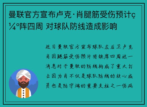 曼联官方宣布卢克·肖腿筋受伤预计缺阵四周 对球队防线造成影响 曼联官方宣布卢克·肖腿筋受伤预计缺阵四周 对球队防线造成影响