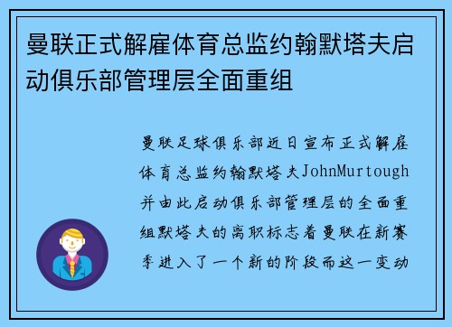 曼联正式解雇体育总监约翰默塔夫启动俱乐部管理层全面重组 曼联正式解雇体育总监约翰默塔夫启动俱乐部管理层全面重组
