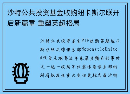 沙特公共投资基金收购纽卡斯尔联开启新篇章 重塑英超格局 沙特公共投资基金收购纽卡斯尔联开启新篇章 重塑英超格局