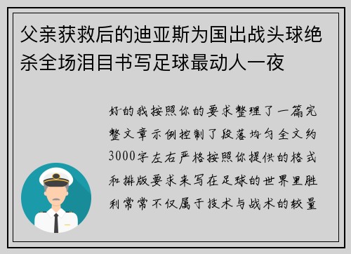 父亲获救后的迪亚斯为国出战头球绝杀全场泪目书写足球最动人一夜 父亲获救后的迪亚斯为国出战头球绝杀全场泪目书写足球最动人一夜