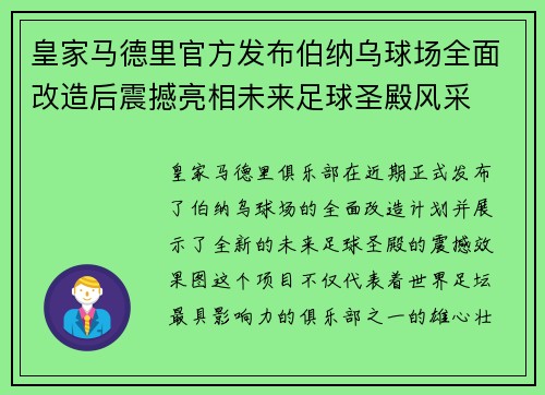 皇家马德里官方发布伯纳乌球场全面改造后震撼亮相未来足球圣殿风采 皇家马德里官方发布伯纳乌球场全面改造后震撼亮相未来足球圣殿风采