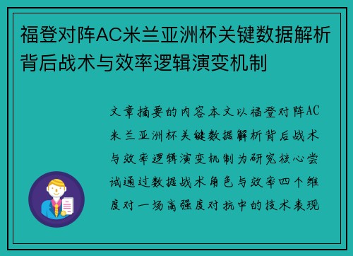福登对阵AC米兰亚洲杯关键数据解析背后战术与效率逻辑演变机制 福登对阵AC米兰亚洲杯关键数据解析背后战术与效率逻辑演变机制