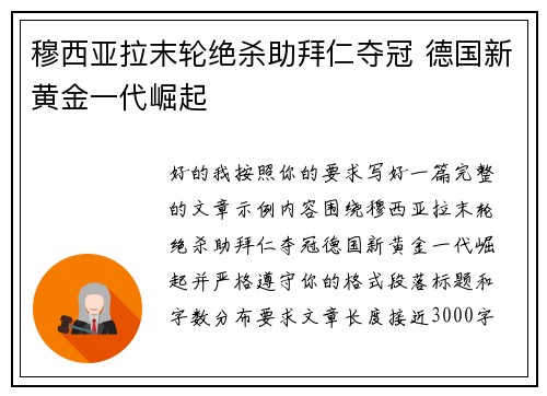 穆西亚拉末轮绝杀助拜仁夺冠 德国新黄金一代崛起 穆西亚拉末轮绝杀助拜仁夺冠 德国新黄金一代崛起
