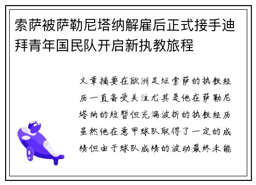 索萨被萨勒尼塔纳解雇后正式接手迪拜青年国民队开启新执教旅程 索萨被萨勒尼塔纳解雇后正式接手迪拜青年国民队开启新执教旅程